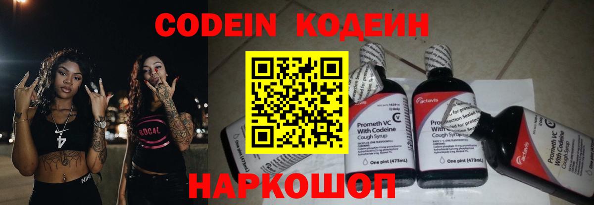 Кодеиновый сироп Lean Purple Drank  Вход с VPN  Славгород 